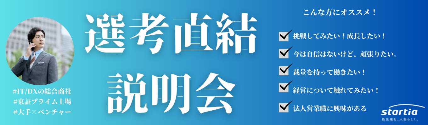 【年内内定】IT×DXの総合商社！#東証プライム上場 #初任給28万円×全国転勤なし #大手×ベンチャー　説明会ご予約受付中！イベント