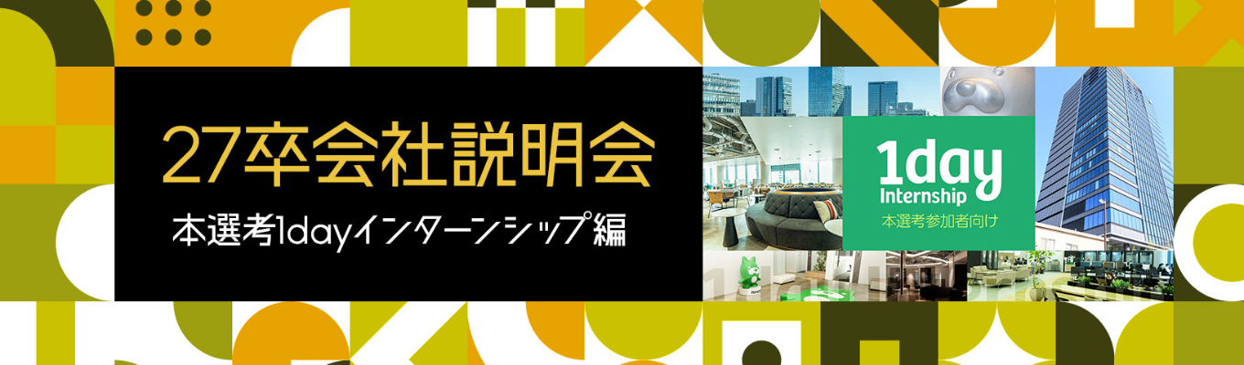 【会社説明会】27卒オンライン会社説明会 ~本選考1dayインターンシップ編~募集