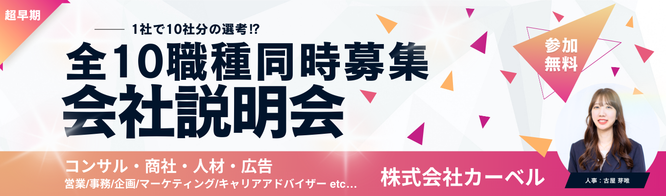 【早期内定のチャンス！】 事務・営業・技術・企画・販売・クリエイティブなど幅広い職種を同時募集 ＼業界No.1 × Only.1企業／ 30分の説明会で“あなたに合う職種”が一気に見つかる 1社で10社分の選考が進む！募集