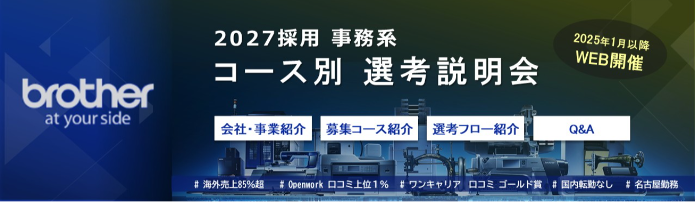 【オンライン/事務系】 コース別選考説明会□Openwork業界総合２位□海外売上８割以上のグローバルメーカー募集