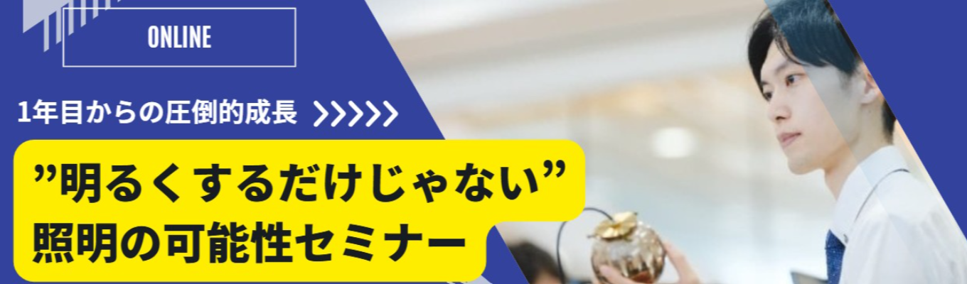 照明は、ただ照らすだけのものではない。照明開発の魅力を知る限定セミナー｜27卒向け｜大阪勤務確約｜内定まで最短1カ月｜機械・電気・情報系学部歓迎｜募集