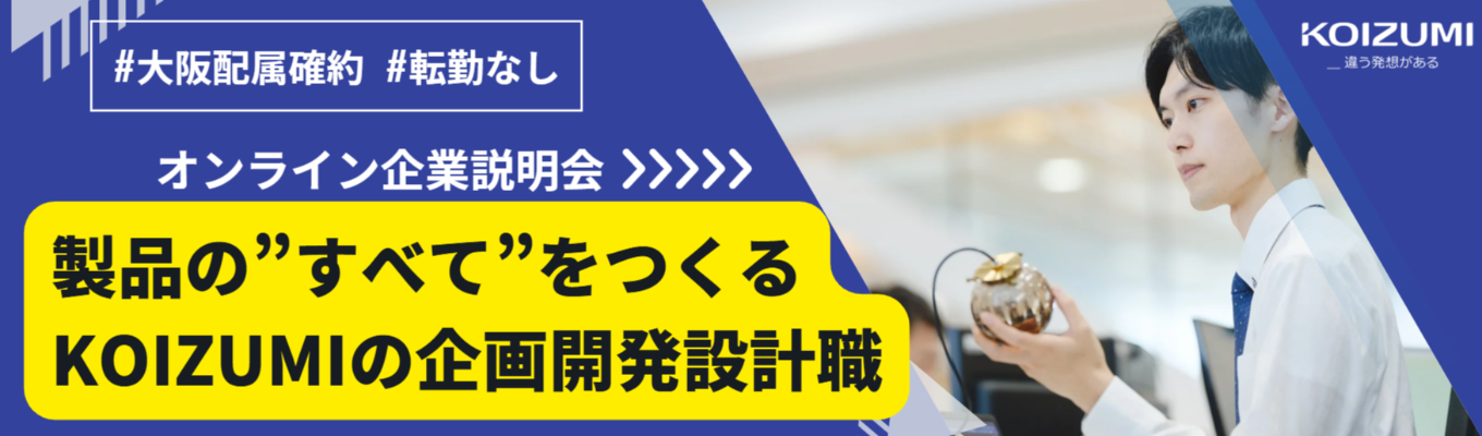 ★追加開催決定★【早期選考直結／理系】#先着順 #大阪配属確約 #転勤なし #内定まで最短1カ月｜ただ照らすだけじゃない！空間に”感動”を生み出す照明開発の魅力を知る限定セミナー募集