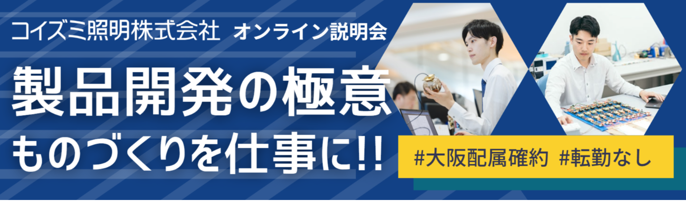 ★選考直結★【オンライン開催】KOIZUMIが誇る技術力を体感！理系セミナー｜#大阪 #製品開発 #デバイス開発 #制御 #アプリ開発｜機械・電気・情報系学部歓迎｜募集