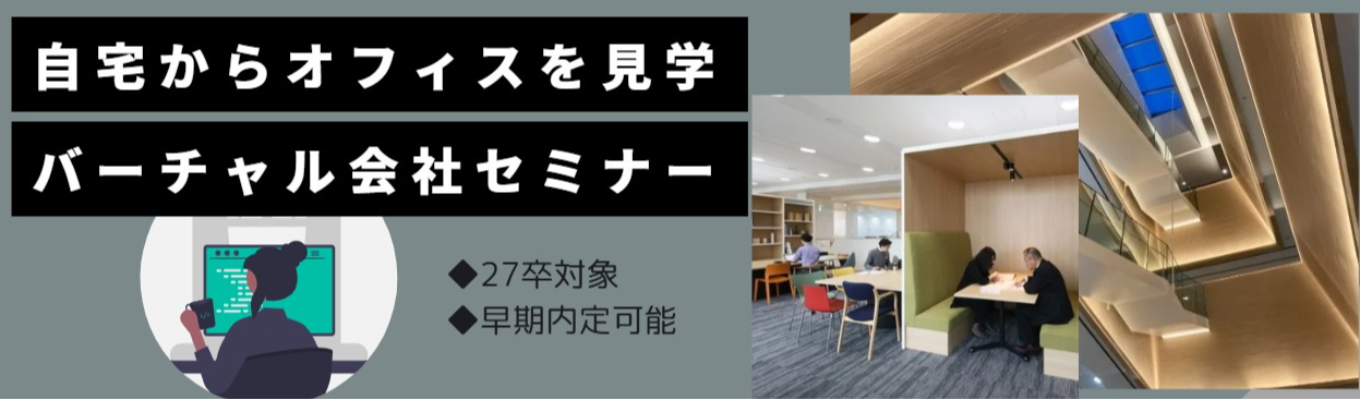 自宅から参加可能！大阪本社オフィス見学セミナー募集