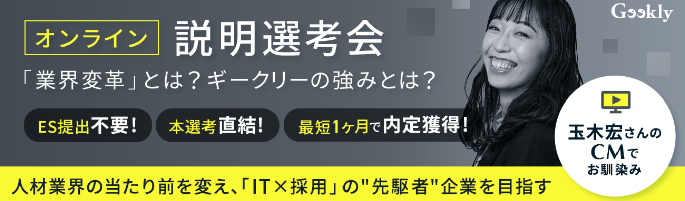 【就活で差がつく業界理解】人材業界の歴史から紐解くGeeklyの強みとは?募集