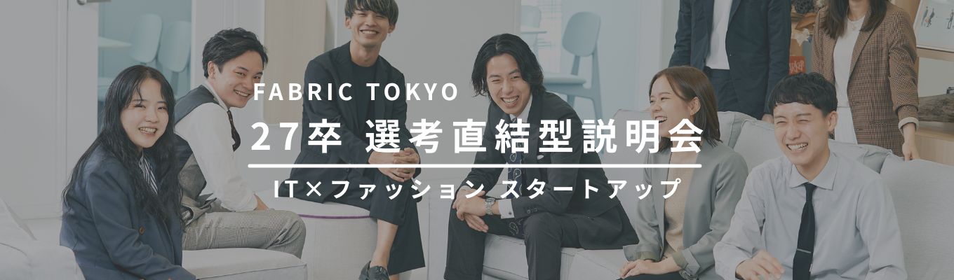【選考直結 / 最短1月内定】2年目から店舗マネジメント可能!多角的なキャリアステップから「本当にやりたいこと」が見つかるIT×フアッション企業の60分WEB説明会募集