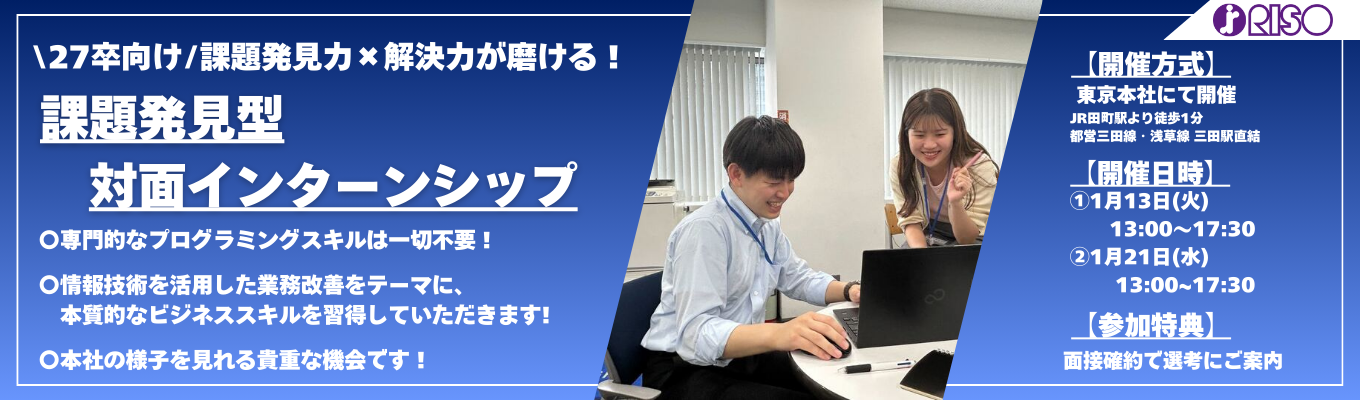 【面接確約特典付き・本社開催・半日完結】発見力×解決力が磨ける！課題発見型対面インターンシップ募集