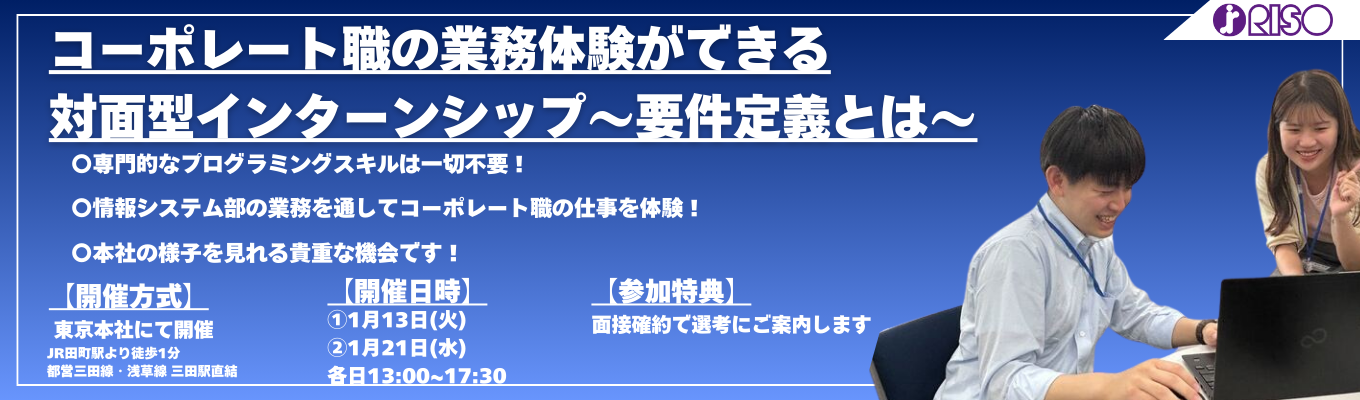 【面接確約特典付き・本社開催・半日完結】社内の課題を発見×解決してみよう！コーポレート職の業務体験ができる対面型インターンシップ～要件定義とは～イベント