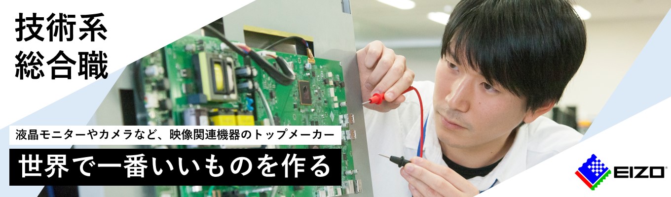 【27卒本選考_技術系】ハードウェア開発/ソフトウェア開発/機構設計など。「世界で一番いいものを作る」液晶モニターやカメラなどで世界トップクラスのメーカー！募集