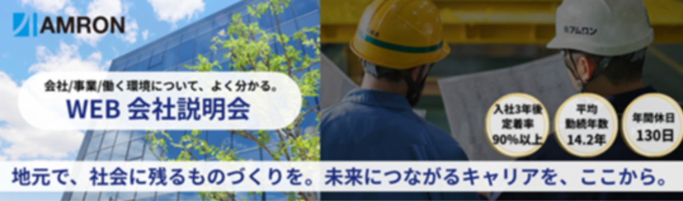 ※早期選考フローへ特別案内※【総合職（営業志望/技術系志望）向け・オンライン】◆四国発｜鉄鋼商社×メーカー◆ #1948年創業/売上高338億円  #年間休日130日 #入社3年後の定着率90％以上 #平均勤続年数14.2年｜WEB会社説明会エントリー募集