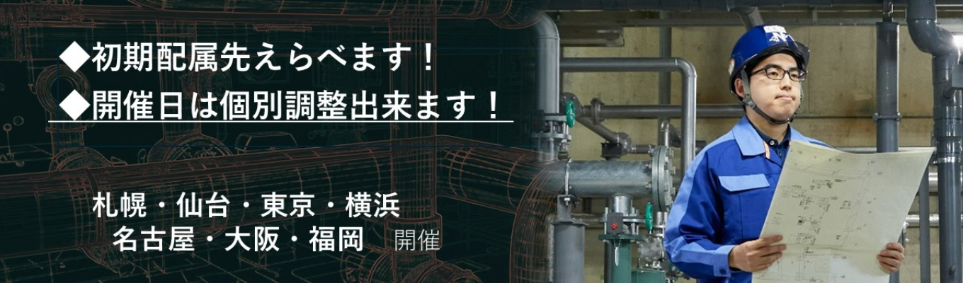 本選考【エントリー】創業109年の衛生設備パイオニア!前年売上120%超!大卒初任給27万円・年間休日129日| #交通費全額支給 募集