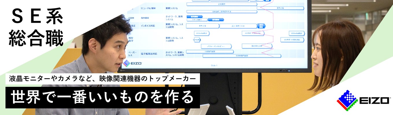 【27卒本選考_SE系】社内SE/営業技術・システムエンジニアなど。「世界で一番いいものを作る」液晶モニターやカメラなどで世界トップクラスのメーカー！募集