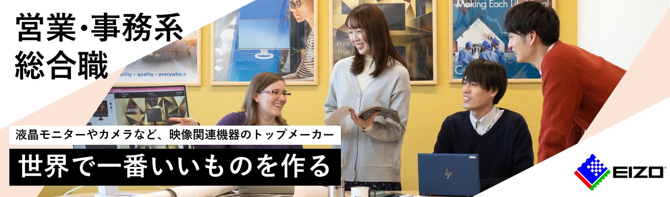 【27卒本選考_営業・事務系】企画・営業/資材調達/経理など。「世界で一番いいものを作る」液晶モニターやカメラなどで世界トップクラスのメーカー!募集