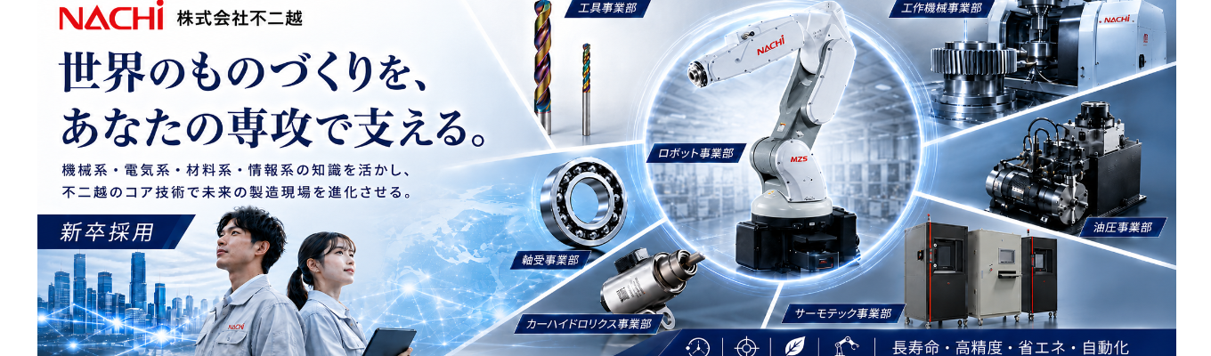 【27卒理系_プライム上場_総合機械メーカー】フィジカルAIロボット開発の裏側〜 「材料から開発するからこそ実現できる、最強のメカトロニクス企業」 | #機電情報系歓迎 #自動化技術