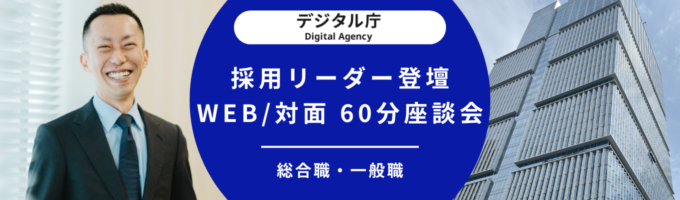 【Web/対面開催・60分座談会】採用リーダー登壇！職務内容/キャリアパスについて理解が深まる｜公務員志望不問・社会貢献に興味がある方歓迎！成長機会豊富なデジタル庁で社会を動かす経験をイベント