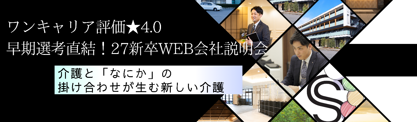 【27新卒WEB会社説明会｜年内内定｜早期選考直結】“ありがとう”を力に変える仕事。多彩なキャリアが広がるスーパー・コートの魅力を体感！イベント