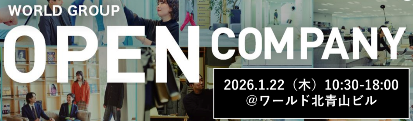 【本選考直結】|◇幹部候補生採用◇|ワールドグループ8社集結|BtoC×BtoBを1日で理解できるオープンカンパニー|経営幹部講演つき|国内最大手総合アパレル企業| M&A・投資事業・経営戦略など多彩なキャリアを歩める|東証プライム上場|募集