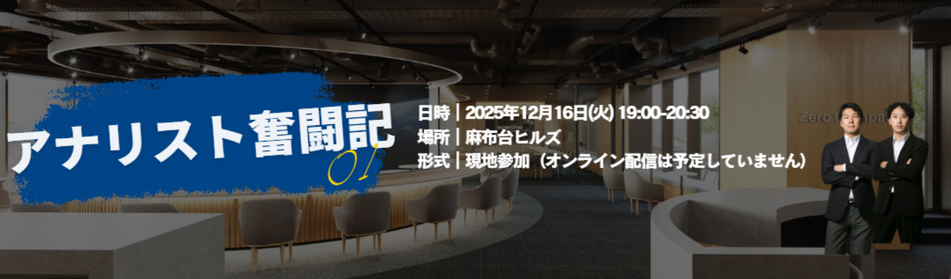 アナリスト奮闘記〜投資決定するまでの挑戦/苦闘を共有 vol.1 募集