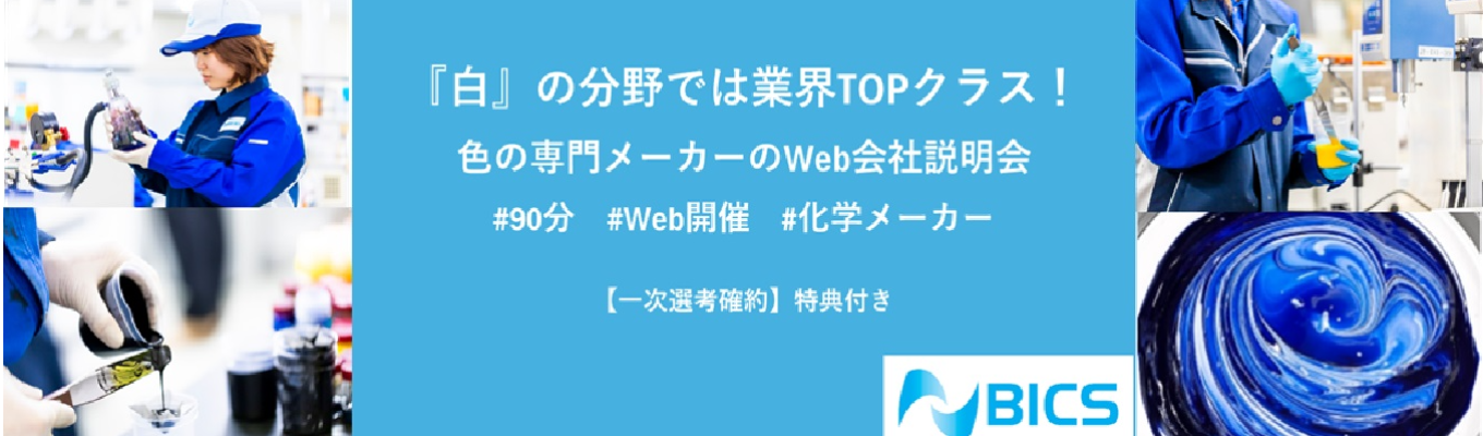 【少人数/早期選考】色に特化した化学メーカー！『白』の分野では業界TOPクラス！｜Web開催｜借上げ社宅あり｜奨学金代理返済制度あり募集