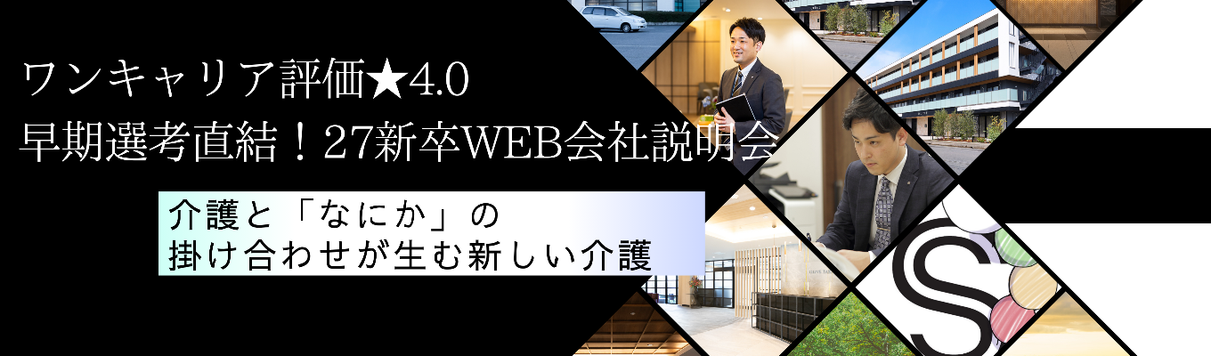 【27新卒WEB会社説明会|年内内定|早期選考直結】“ありがとう”を力に変える仕事。多彩なキャリアが広がるスーパー・コートの魅力を体感!募集