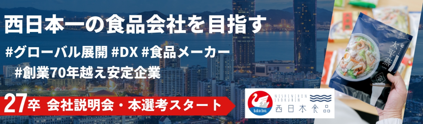 【早期選考優先案内|27卒|会社説明会】創業75年の安定企業で挑戦する|会社説明会&本選考受付スタート!募集