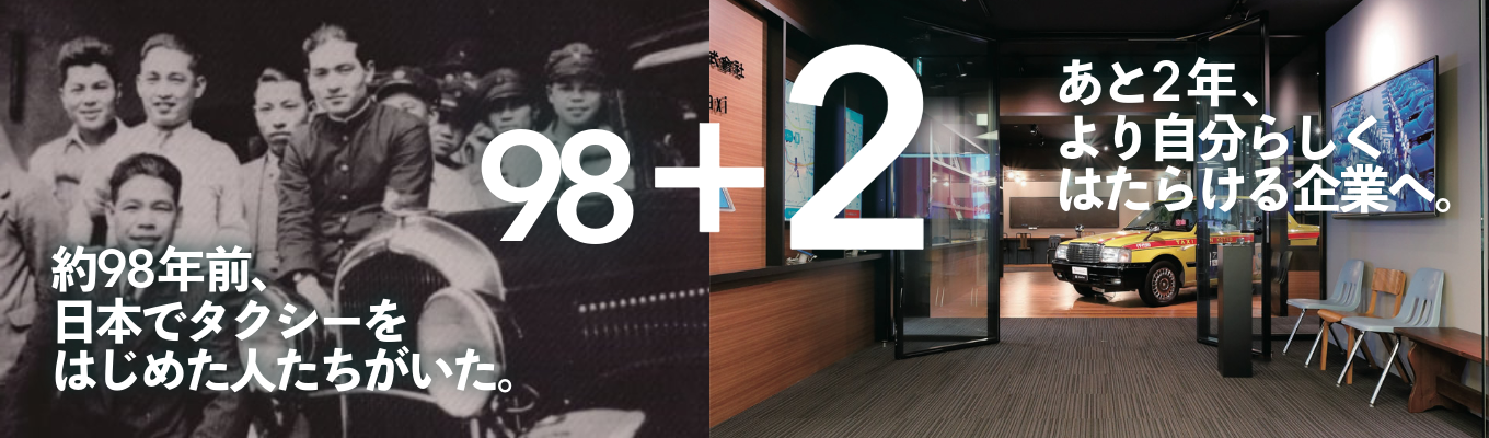 【早期選考直結・業界最大手】創業100年まであと2年! 安定企業で自分らしく働く|日本交通 会社説明会@オンライン募集