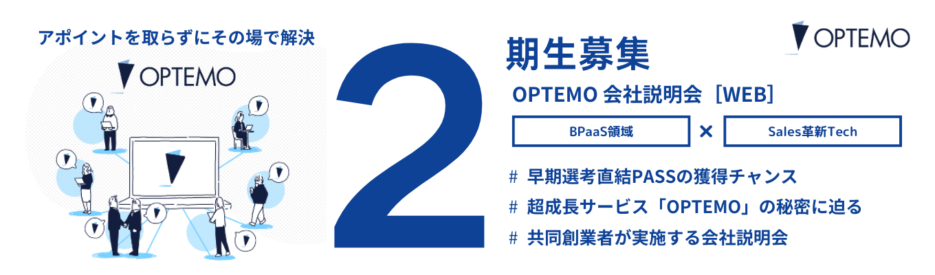 【選考優遇あり｜選考直結説明会OPEN】＜インサイドセールス×SaaS＞Webサイトのあり方を変えるスタートアップ｜著名VC支援-資金調達10億の急成長中スタートアップ｜経営直下で学べる”変化の激しい”環境で成長可能募集