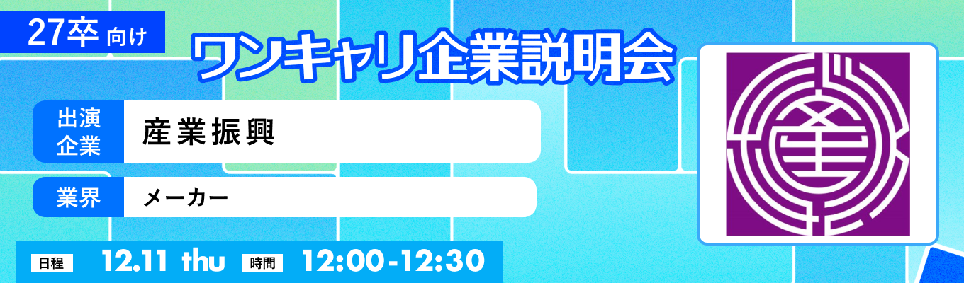 【12/11(木)｜産業振興】『ワンキャリ企業説明会』（2025年12月放送）募集