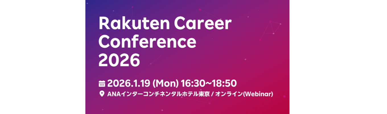 【全就活生対象！三木谷社長登壇イベント】Rakuten Career Conference 2026イベント