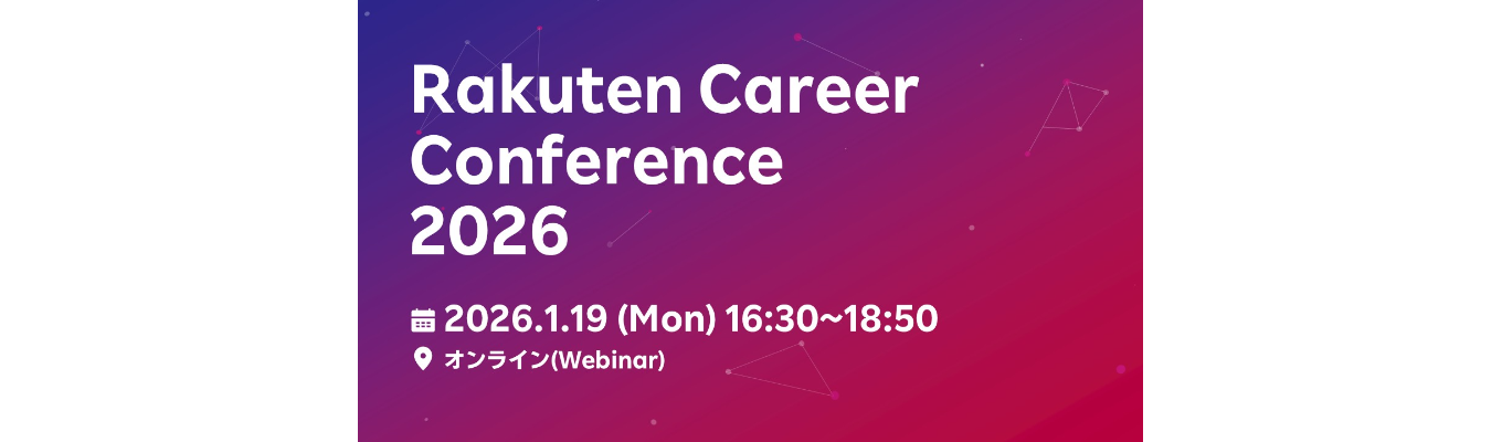 【全就活生対象！三木谷社長登壇イベント】Rakuten Career Conference 2026イベント