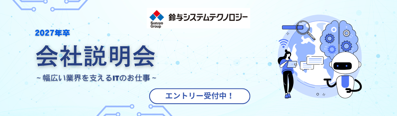 【27卒｜選考直結｜文理不問】市場価値の高いITエンジニアを目指すなら！SSTのWEB会社説明会募集