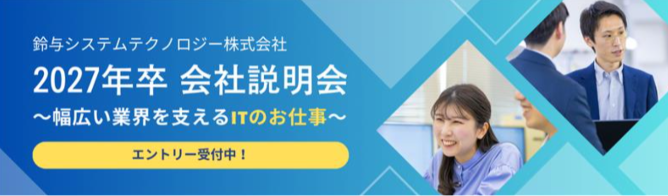【27卒｜選考直結｜文理不問】市場価値の高いITエンジニアを目指すなら！SSTのWEB会社説明会イベント