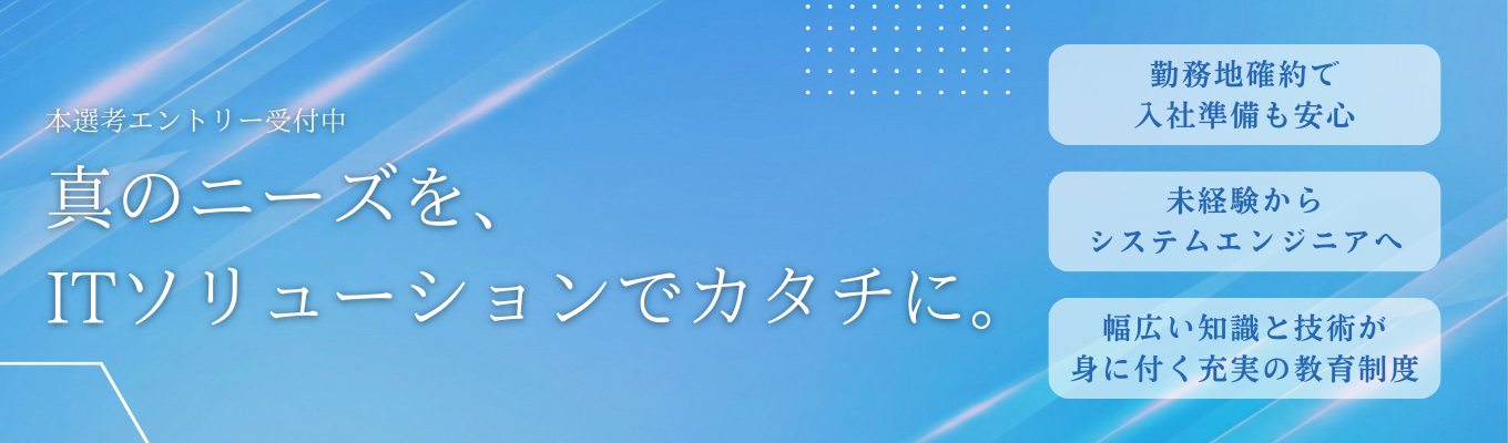 【先着順!勤務地選べる】システムエンジニア本選考/充実した教育制度で未経験から活躍できる募集