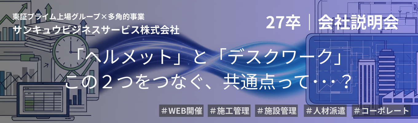 【*】>>>カメラOFF・服装自由!多角的事業×東証プライム上場グループ|早期27卒会社説明会(文系・理系不問!)募集