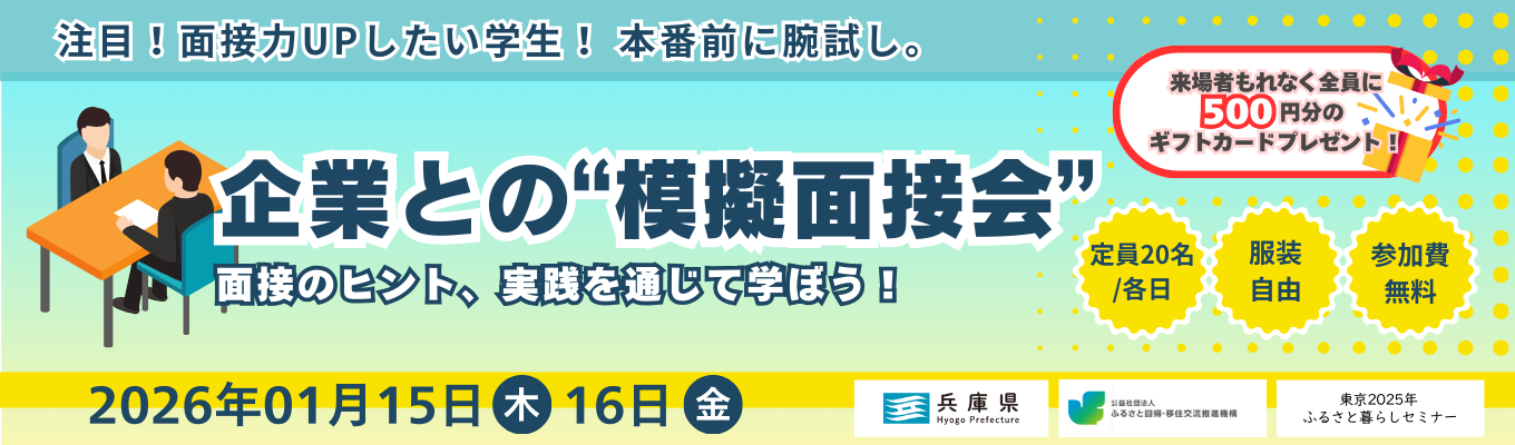 【注目！面接力UPしたい学生！】本番前に腕試し。企業との"模擬面接会”イベント