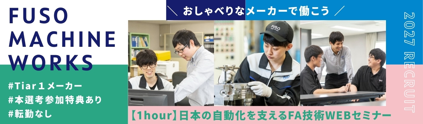 【転勤なし×安定基盤】日本の自動化を支えるFA技術WEBセミナー #自動車Tiar1メーカー #賞与年2回 #各種充実の手当あり #モノづくり最前線募集