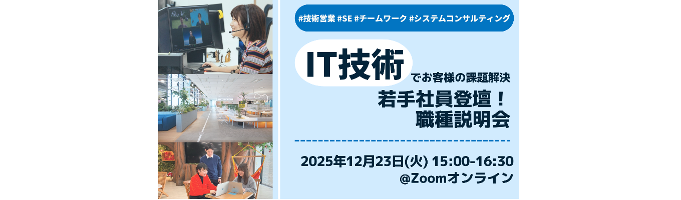 【IT技術でお客様の課題解決】若手社員登壇！職種説明会 #IT #技術営業 #SE #システムコンサルティング募集