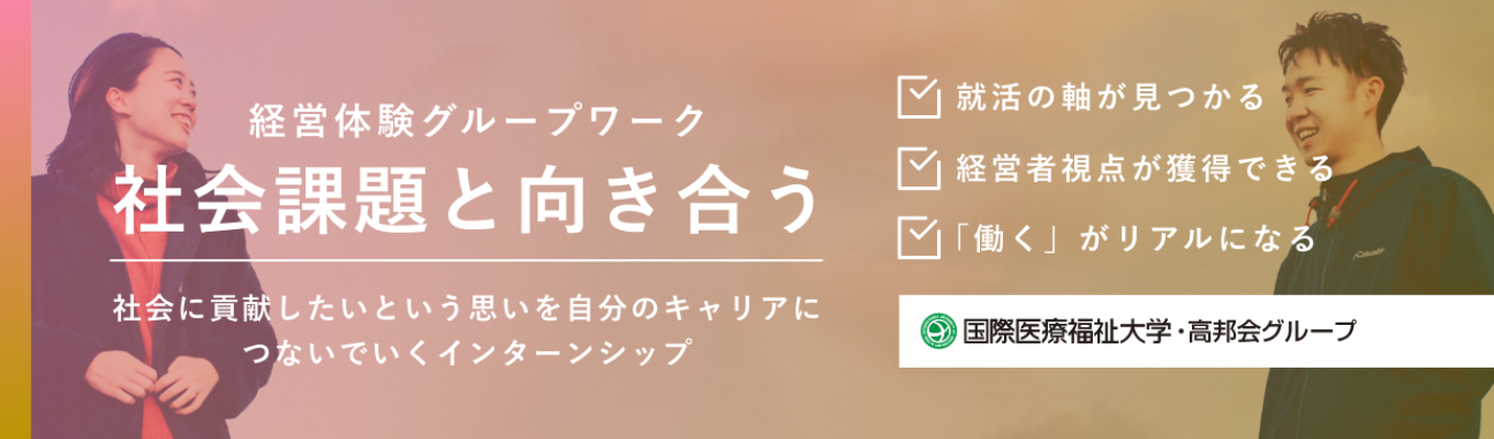 【選考直結】社会に貢献しながら、揺るぎない基盤で働く。110年の歴史を持つ高邦会グループの経営体験インターンシップ募集