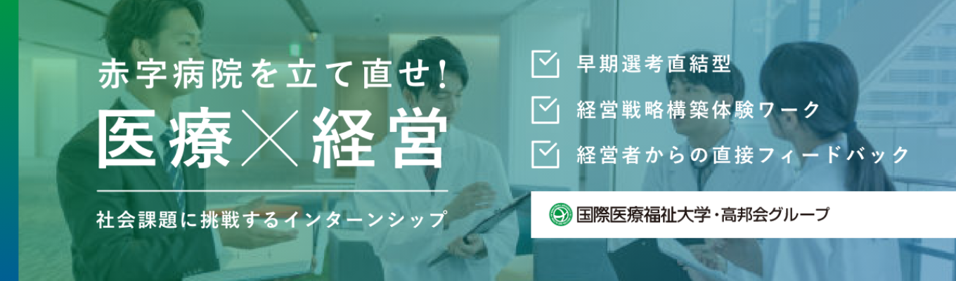 【選考直結】日本の医療を救う経営者が、ここにいる。赤字病院の立て直しを通じて、社会貢献ビジネスを体感せよ。募集