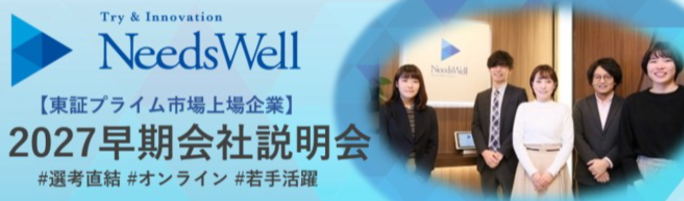 【早期選考】ニーズウェルを知ろう!会社説明(質問OK)イベント