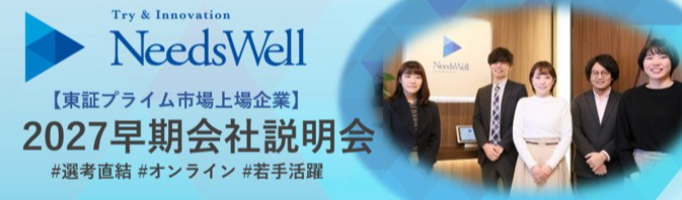 【特典付き】ニーズウェルを知ろう！会社説明（質問OK）イベント
