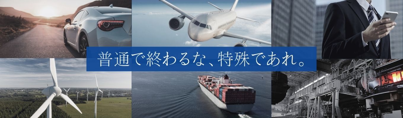 【大同特殊鋼グループ】『東証プライム上場・特殊鋼メーカー×専門商社』|高機能・高付加価値な特殊鋼を中心に扱い幅広い産業を支える商社|海外14拠点|本選考プレエントリー募集