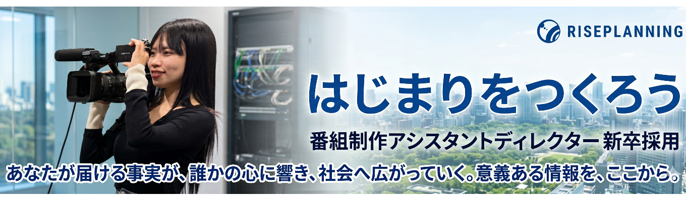 【エントリー受付中】「ZIP!」「ヒルナンデス!」映像を通じて人々にはじめるキッカケを伝える|株式会社ライズプランニング