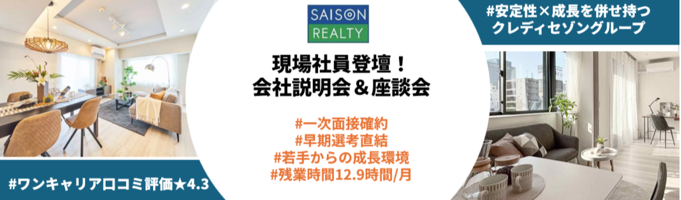 ◆早期選考直結/面接確約◆クレディセゾングループ×総合デべロッパー | 現場社員登壇!WEB会社説明会&少人数座談会 #成長環境 #WLB充実 #安定×挑戦募集