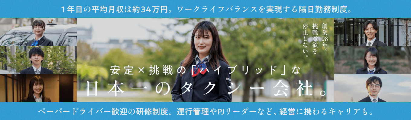 【社内のサークルは大学よりも多いかも｜業界最大手】創業100年まであと2年！ 安定企業で自分らしく働く｜日本交通 会社説明会＠オンライン