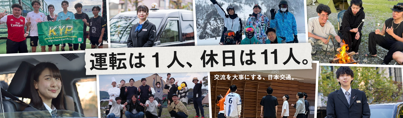 【社内のサークルは大学よりも多いかも｜業界最大手】創業100年まであと2年！ 安定企業で自分らしく働く｜日本交通 会社説明会＠オンライン