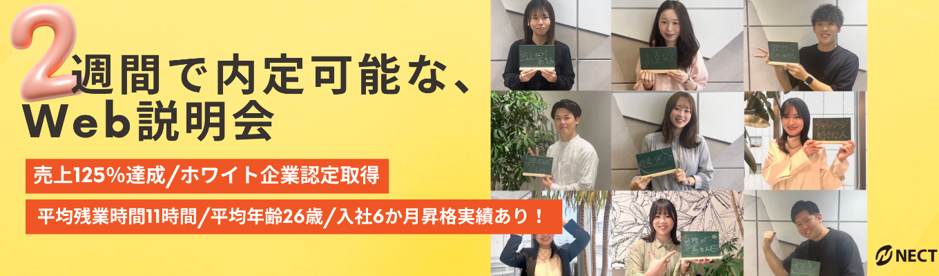 【未来を変えたい人、集合！｜選考直結説明会｜WEB】＜人材のプロが本音で語る＞入社6か月でリーダー職抜擢実績あり！/ パートナー企業は大手！/ 売上高成長率125% / ホワイト企業認定取得★平均残業7時間！