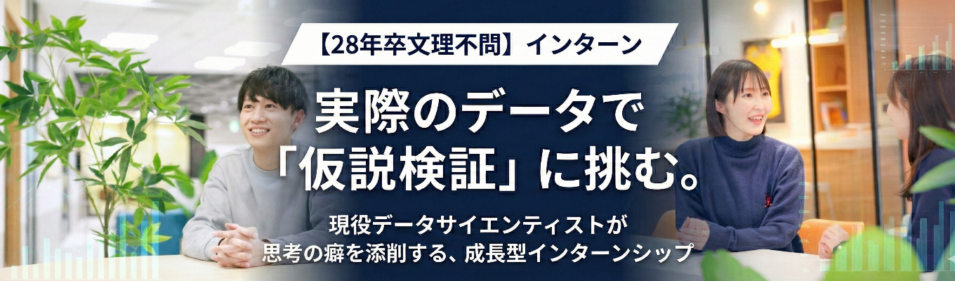 【28年卒文理不問】会社説明会|実際のデータで「仮説検証」に挑む。現役データサイエンティストが思考の癖を添削する、成長型インターンシップ