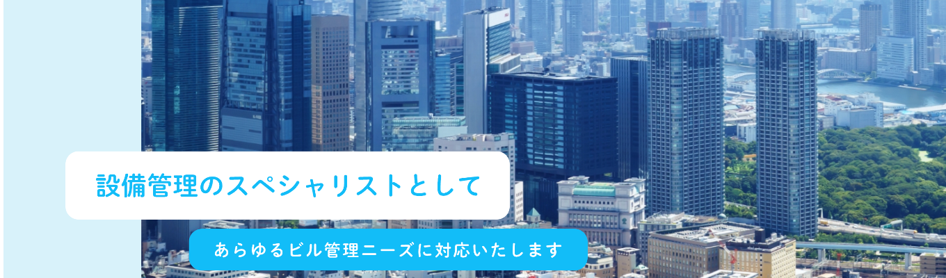 【プレエントリー】ビル管理が支えるのは｢日本｣そのものだ｜株式会社八輿募集