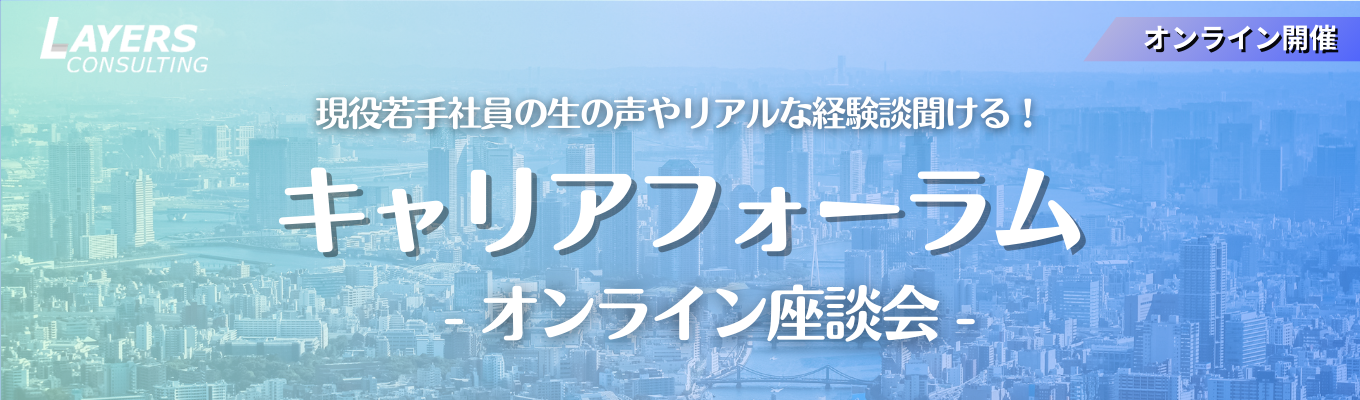 ◆現役若手社員の生の声が聞ける!キャリアフォーラム(オンライン座談会)◆募集